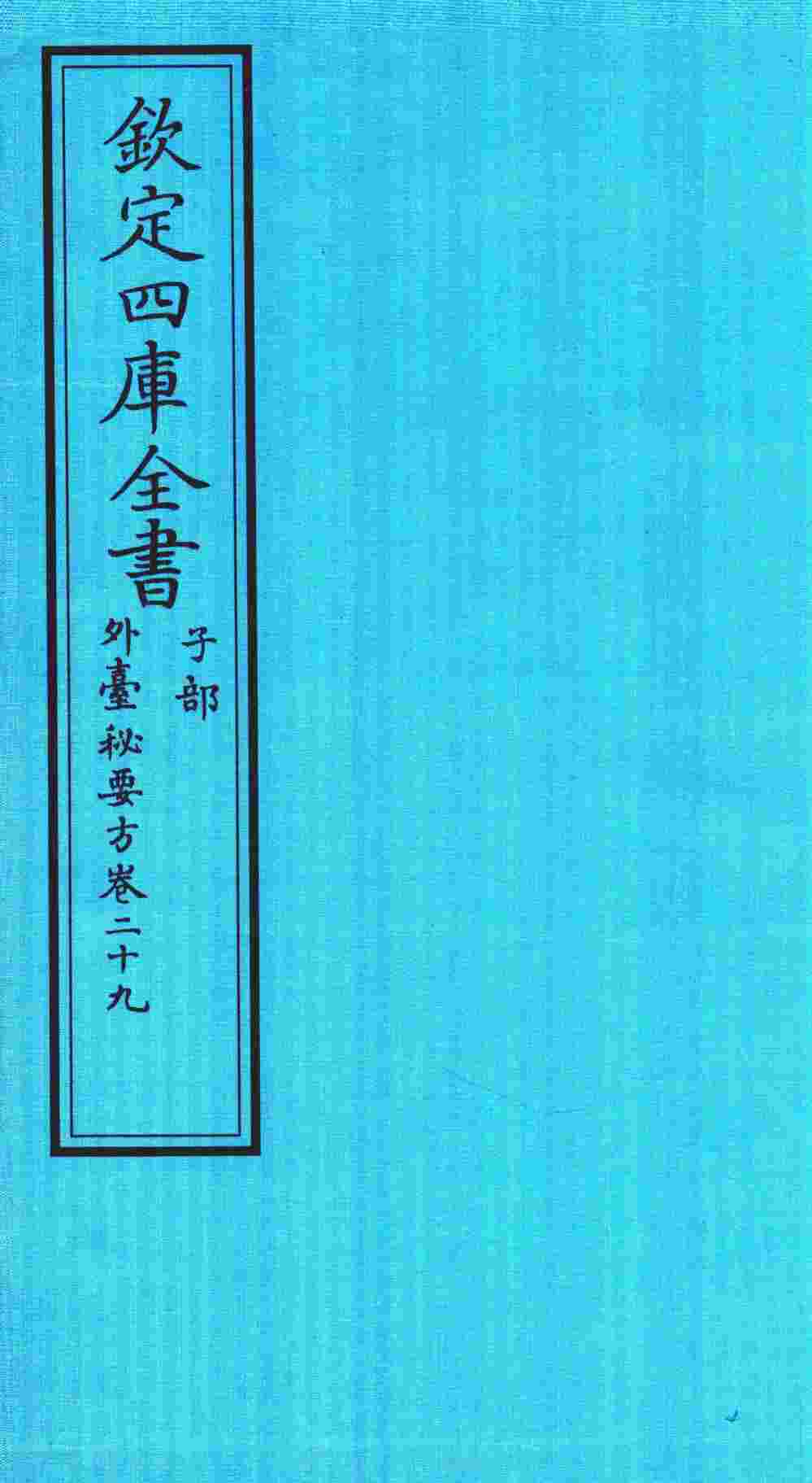 钦定四库全书  子部  外臺秘要方  卷29